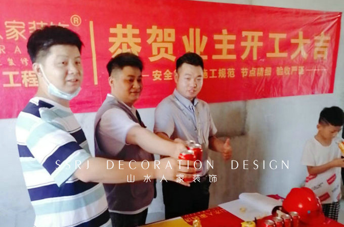 恭?；幽昊映菢I(yè)主裝修開工大吉