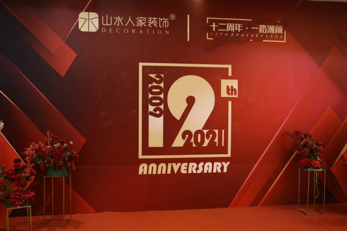 十二周年重頭戲，山水人家裝飾把質(zhì)量再推新高度